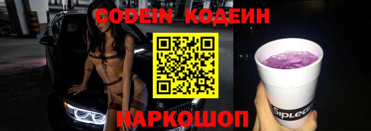 Codein напиток Lean (лин)  Вход с VPN  Красноярск 